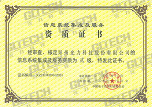 鄭州光力科技股份獲信息系統集成及服務資質二級證書，業務能力再獲權威認可